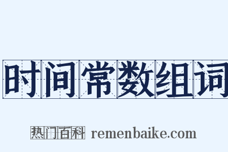 时间常数组词是什么意思的图片